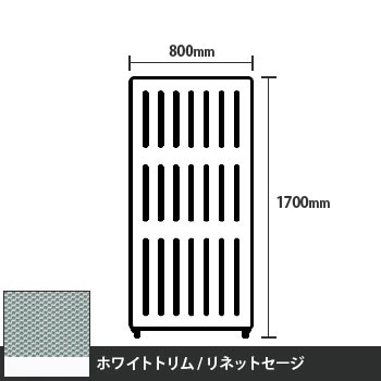 マッフルプラス 直線パネル本体 高さ1700 幅800 リネットセージ ホワイトトリム