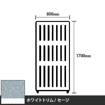 マッフルプラス 直線パネル本体 高さ1700 幅800 セージ ホワイトトリム