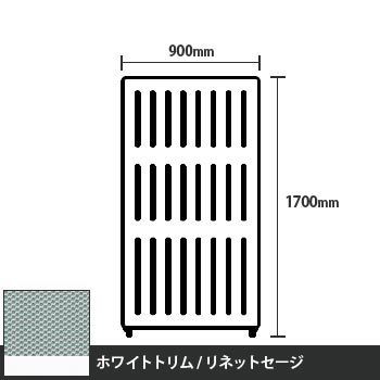 マッフルプラス 直線パネル本体 高さ1700 幅900 リネットセージ ホワイトトリム