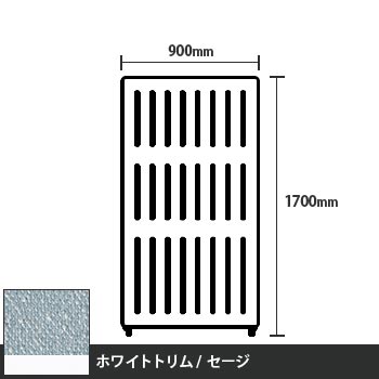 マッフルプラス 直線パネル本体 高さ1700 幅900 セージ ホワイトトリム