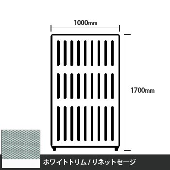 マッフルプラス 直線パネル本体 高さ1700 幅1000 リネットセージ ホワイトトリム