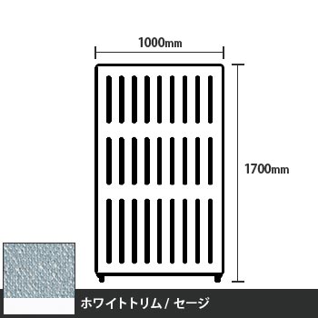 マッフルプラス 直線パネル本体 高さ1700 幅1000 セージ ホワイトトリム