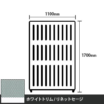 マッフルプラス 直線パネル本体 高さ1700 幅1100 リネットセージ ホワイトトリム