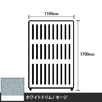 マッフルプラス 直線パネル本体 高さ1700 幅1100 セージ ホワイトトリム