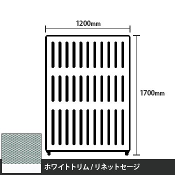 マッフルプラス 直線パネル本体 高さ1700 幅1200 リネットセージ ホワイトトリム