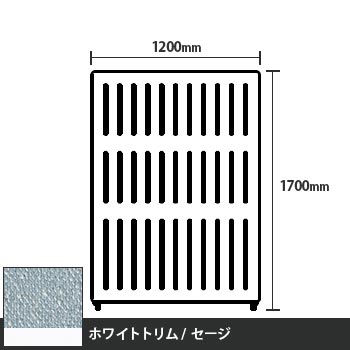 マッフルプラス 直線パネル本体 高さ1700 幅1200 セージ ホワイトトリム