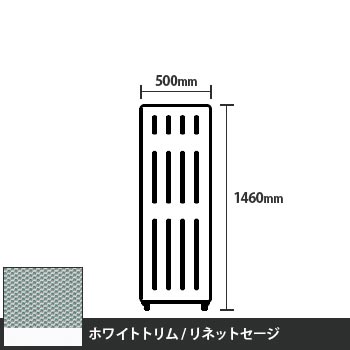 マッフルプラス 直線パネル本体 高さ1460 幅500 リネットセージ ホワイトトリム