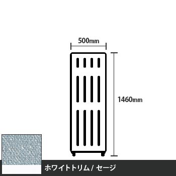 マッフルプラス 直線パネル本体 高さ1460 幅500 セージ ホワイトトリム