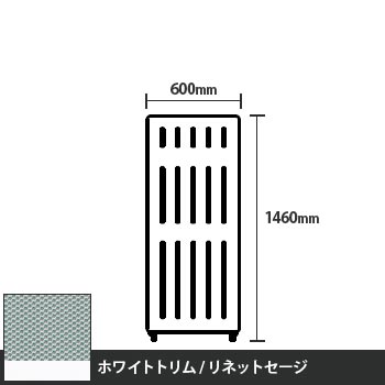 マッフルプラス 直線パネル本体 高さ1460 幅600 リネットセージ ホワイトトリム