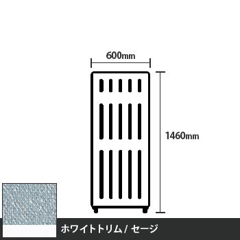 マッフルプラス 直線パネル本体 高さ1460 幅600 セージ ホワイトトリム