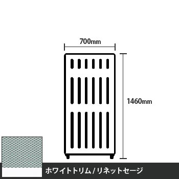 マッフルプラス 直線パネル本体 高さ1460 幅700 リネットセージ ホワイトトリム