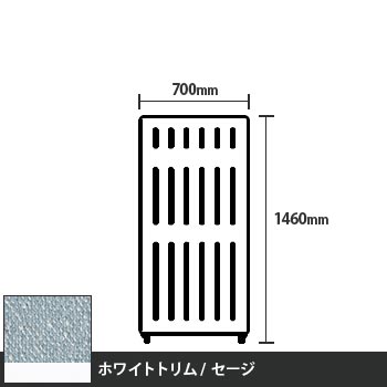 マッフルプラス 直線パネル本体 高さ1460 幅700 セージ ホワイトトリム