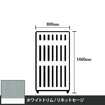 マッフルプラス 直線パネル本体 高さ1460 幅800 リネットセージ ホワイトトリム