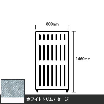 マッフルプラス 直線パネル本体 高さ1460 幅800 セージ ホワイトトリム