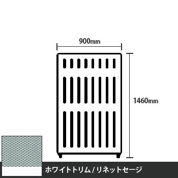 マッフルプラス 直線パネル本体 高さ1460 幅900 リネットセージ ホワイトトリム