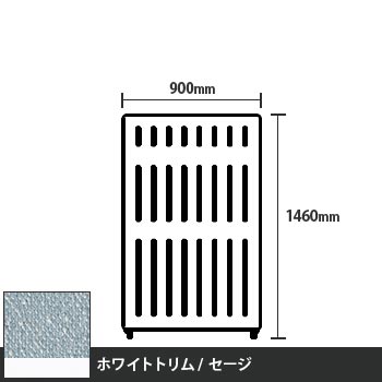 マッフルプラス 直線パネル本体 高さ1460 幅900 セージ ホワイトトリム