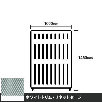 マッフルプラス 直線パネル本体 高さ1460 幅1000 リネットセージ ホワイトトリム