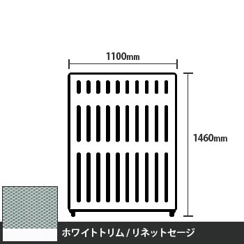 マッフルプラス 直線パネル本体 高さ1460 幅1100 リネットセージ ホワイトトリム