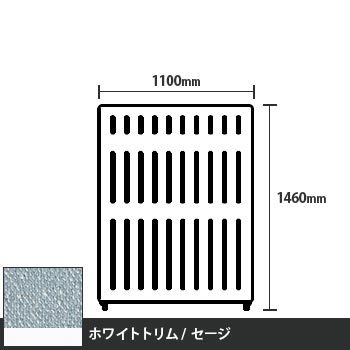 マッフルプラス 直線パネル本体 高さ1460 幅1100 セージ ホワイトトリム