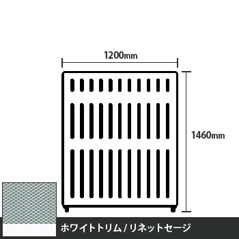 マッフルプラス 直線パネル本体 高さ1460 幅1200 リネットセージ ホワイトトリム