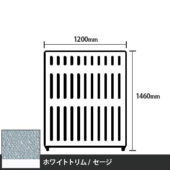 マッフルプラス 直線パネル本体 高さ1460 幅1200 セージ ホワイトトリム