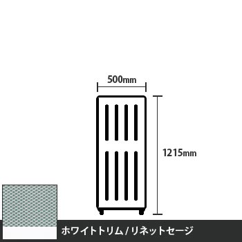 マッフルプラス 直線パネル本体 高さ1215 幅500 リネットセージ ホワイトトリム