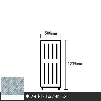 マッフルプラス 直線パネル本体 高さ1215 幅500 セージ ホワイトトリム