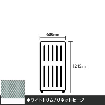 マッフルプラス 直線パネル本体 高さ1215 幅500 リネットセージ ホワイトトリム