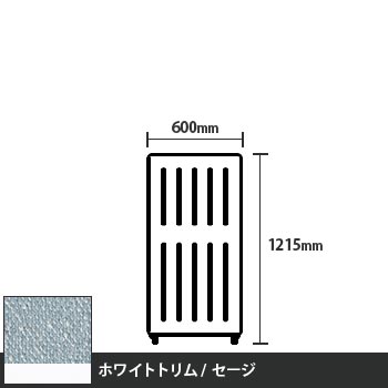 マッフルプラス 直線パネル本体 高さ1215 幅500 セージ ホワイトトリム