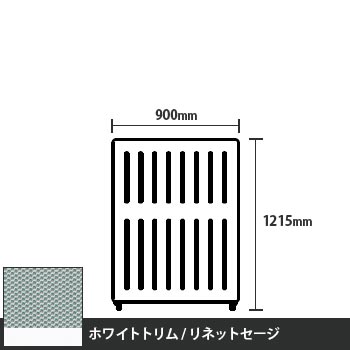 マッフルプラス 直線パネル本体 高さ1215 幅900 リネットセージ ホワイトトリム