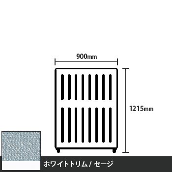 マッフルプラス 直線パネル本体 高さ1215 幅900 セージ ホワイトトリム