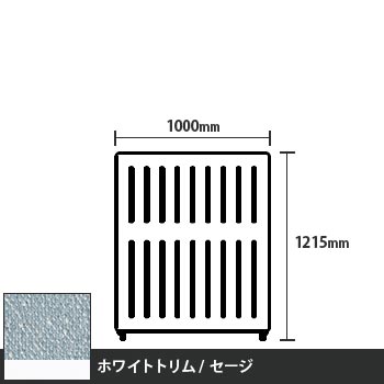 マッフルプラス 直線パネル本体 高さ1215 幅1000 セージ ホワイトトリム