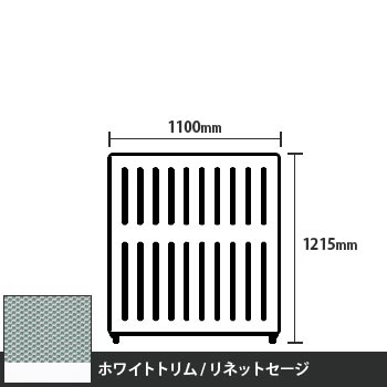 マッフルプラス 直線パネル本体 高さ1215 幅1100 リネットセージ ホワイトトリム