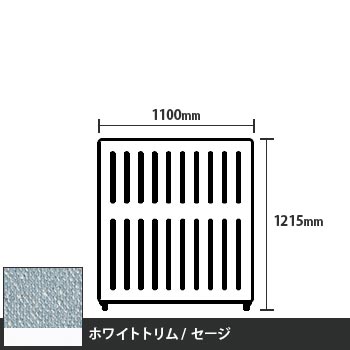 マッフルプラス 直線パネル本体 高さ1215 幅1100 セージ ホワイトトリム