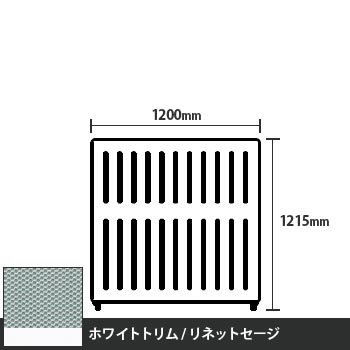 マッフルプラス 直線パネル本体 高さ1215 幅1200 リネットセージ ホワイトトリム