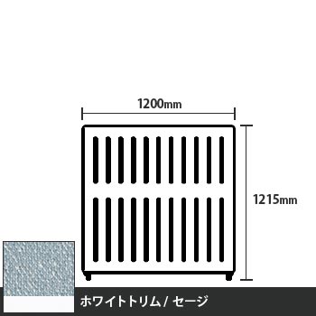 マッフルプラス 直線パネル本体 高さ1215 幅1200 セージ ホワイトトリム