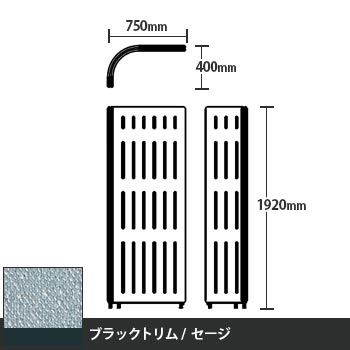 マッフルプラス Lパネル本体 高さ1920 セージ ブラックトリム