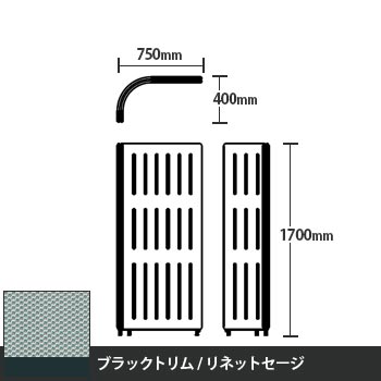 マッフルプラス Lパネル本体 高さ1700 リネットセージ ブラックトリム