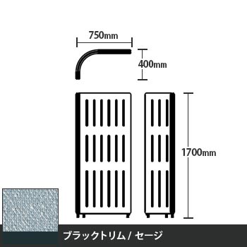 マッフルプラス Lパネル本体 高さ1700 セージ ブラックトリム