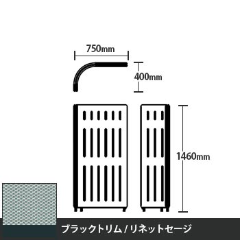 マッフルプラス Lパネル本体 高さ1460 リネットセージ ブラックトリム