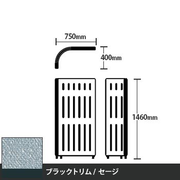 マッフルプラス Lパネル本体 高さ1460 セージ ブラックトリム