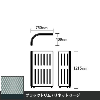 マッフルプラス Lパネル本体 高さ1215 リネットセージ ブラックトリム