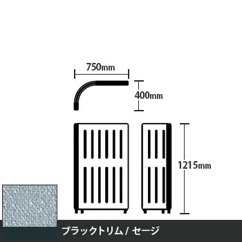 マッフルプラス Lパネル本体 高さ1215 セージ ブラックトリム