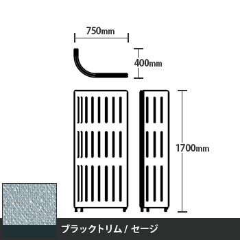 マッフルプラス Jパネル本体 高さ1700 セージ ブラックトリム