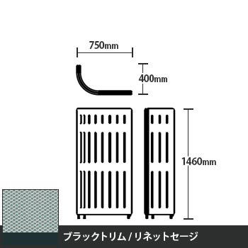 マッフルプラス Jパネル本体 高さ1460 リネットセージ ブラックトリム