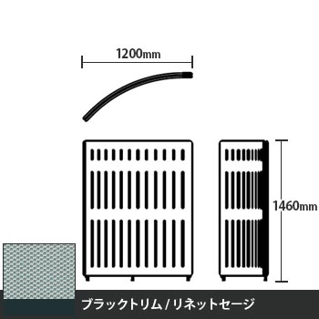 マッフルプラス Rパネル本体 高さ1460 リネットセージ ブラックトリム