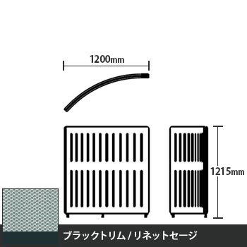 マッフルプラス Rパネル本体 高さ1215 リネットセージ ブラックトリム