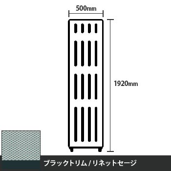 マッフルプラス 直線パネル本体 高さ1920 幅500 リネットセージ ブラックトリム