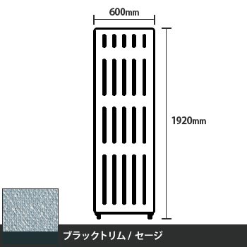 マッフルプラス 直線パネル本体 高さ1920 幅600 セージ ブラックトリム