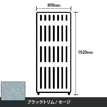 マッフルプラス 直線パネル本体 高さ1920 幅800 セージ ブラックトリム